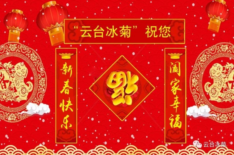 “云臺(tái)冰菊”祝您新春快樂(lè)！闔家幸福！